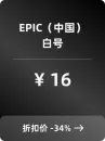 EPIC（中国）白号